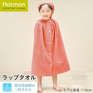 公式ホットマン 1秒タオル ジョイフルタイム ラップタオル 日本製 Hotman ブランド ギフト プレゼント プール 保育園 幼稚園 入園 通園 入学 スイミング 水泳