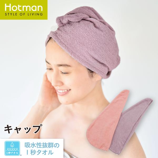 公式ホットマン 1秒タオル パイルカラー II タオルキャップ  日本製 | Hotman ギフト ...