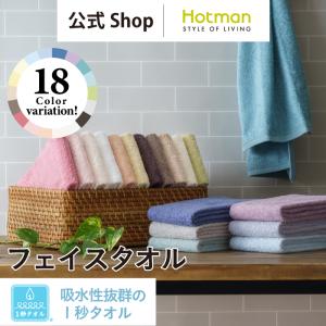 フェイスタオル １秒タオル ホットマンカラー 35×90cm 全18色 日本製 ギフト 綿100% 公式ホットマン Hotman