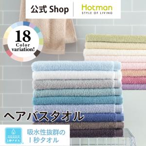 公式ホットマン ヘアバスタオル 吸水性抜群 1秒タオル ホットマン