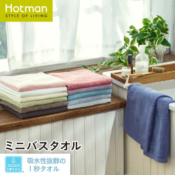 ミニバスタオル 53×105cm 1秒タオル ホットマンカラー 12 日本製 全12色 綿 100%...