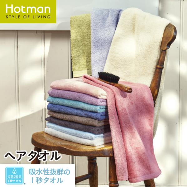 ヘアタオル 38×99cm 1秒タオル ホットマンカラー 12 日本製 全12色 綿 100% ギフ...