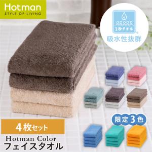 タオル １秒タオル 4枚セット ホットマンカラー フェイスタオル 35×90cm まとめ買い 無地 吸水 カラー  公式ホットマン Hotman