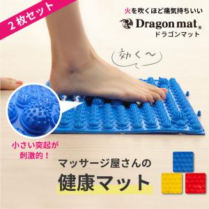 足つぼ マット 2枚セット ドラゴンマット 足つぼマッサージ 足 マッサージ 脚 キッチンマット 玄関マット に マッサージ屋さんの 健康マット