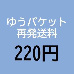 ゆうパケット 再発送料 220円(税込み)｜hotmart