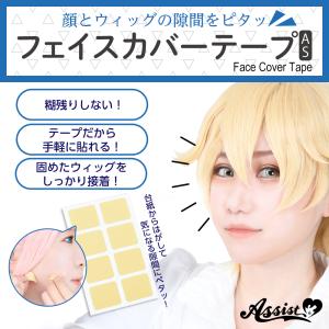 アシストウィッグ【フェイスカバーテープAS（２シート（16枚）入り）】アシストオリジナル コスプレ｜hotmart