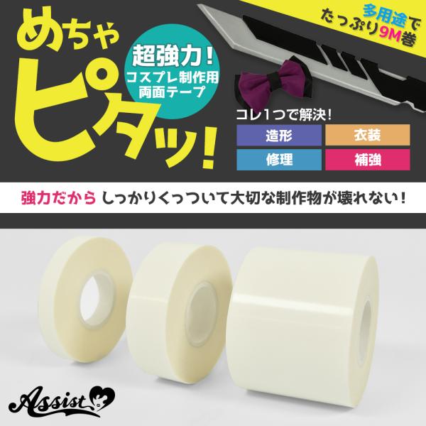 アシストウィッグ【めちゃピタッ!（10mm×9M）】アシストオリジナル 両面テープ コスプレ