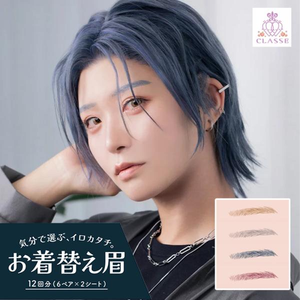 クラッセ【お着替え眉 マニッシュ眉】眉毛 アイブロウ タトゥーシール コスプレ