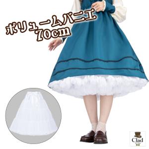 クラッセ【ボリュームパニエ70cm 白】コスプレ アイドル ドレス