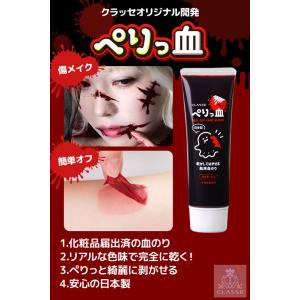 クラッセ【乾いてはがせる肌用血のり(ぺりっ血)...の詳細画像3
