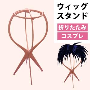 クラッセ【ウィッグスタンド】コスプレ ウィッグセット｜hotmart