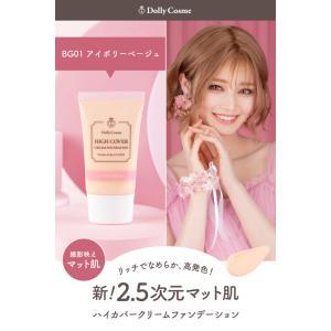 ドーリーコスメ【ハイカバークリームファンデーシ...の詳細画像2