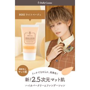 ドーリーコスメ【ハイカバークリームファンデーシ...の詳細画像3