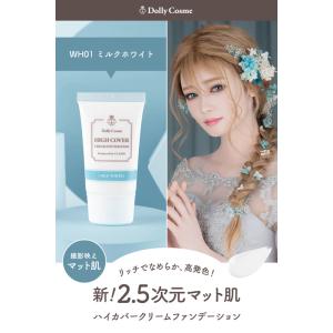 ドーリーコスメ【ハイカバークリームファンデーシ...の詳細画像5