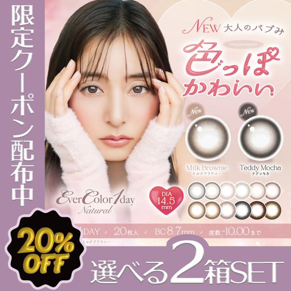 【20％OFFクーポン発行中】エバーカラーワンデー ナチュラル 度なし 度あり カラコン 新木優子