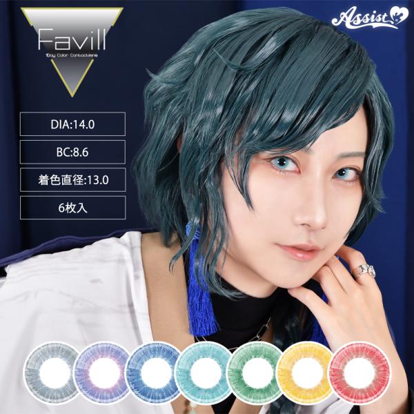 アシストシュシュ ファビルワンデー 度なし 度あり カラコン コスプレ