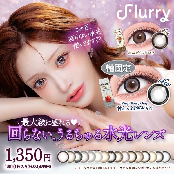 フルーリー ワンデー 度なし 度あり カラコン 明日花キララ