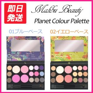 Maribu Beauty（マリブビューティー）　プラネットカラーパレット　全2種類　ミラー・ブラシ・チップ付き　アイシャドウ　チーク　アイブロウ　化粧品　コスメ