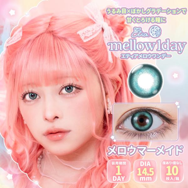 エティアメロウ ワンデー【メロウマーメイド】度なし 度あり カラコン コスプレ