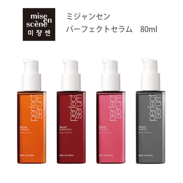 ミジャンセン【国内正規品】【NEW パーフェクトセラム】ヘアオイル エッセンス 韓国コスメ ヘアケア