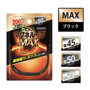 ピップマグネループMAX  ブラック 国内最大磁力200ミリテスラ最強磁力のループがガンコなコリに効く