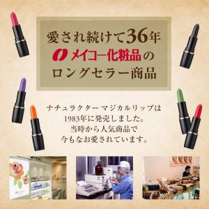 メイコー化粧品【正規品】【マジカルリップ】ティ...の詳細画像4