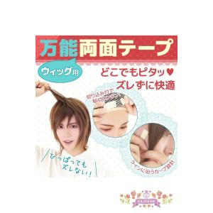ウィッグ用 万能両面テープ 10枚入り ズレ防止 もみあげ