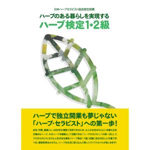 ハーブのある暮らしを実現するハーブ検定1・2級 (日本ハーブセラピスト協会認定図書)｜hotmeteor