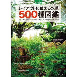 新装版 レイアウトに使える水草 500種図鑑 (アクアライフの本)｜hotmeteor