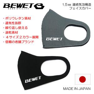 BEWET 連続気泡構造フェイスカバーマスク ポリウレタン生地