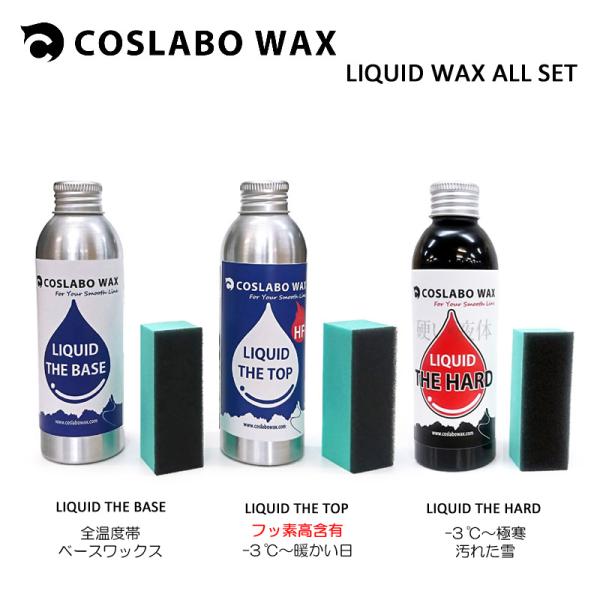 COSLABO WAX コスラボワックス 液体ワックス3本フルセット LIQUID THE BASE...
