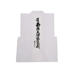 二重箱入【四国八十八カ所霊場御朱印】南無大師遍照金剛◆絹本肉筆　箱付　仏画　掛軸 白衣 袖無 四国八十八ヶ所 南無大師遍照金剛 同行二人 ポケット付 M