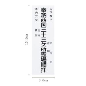 納札 納め札 西国三十三ヶ所用 50枚 白色 ...の詳細画像1