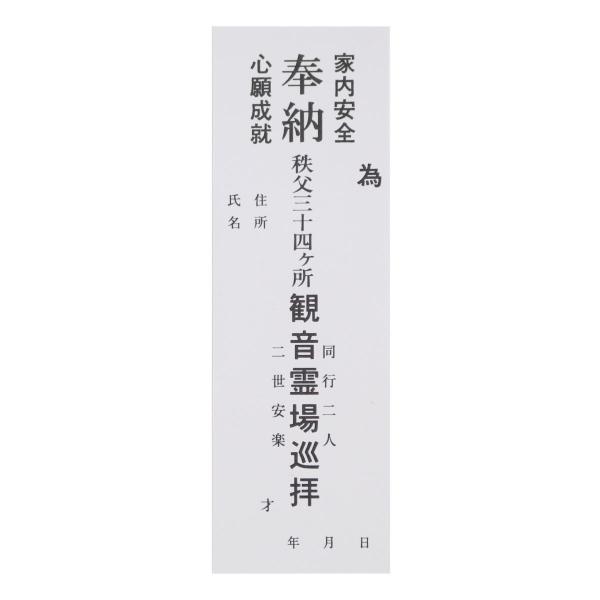 納札 納め札 秩父三十四ヶ所用 秩父 観音霊場 小サイズ 50枚 白色 メール便送料無料