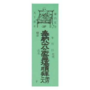 納札 納め札 四国八十八ヶ所用 100枚 緑色 ...の商品画像