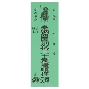 納札 納め札 四国別格二十ヶ所用 100枚 緑色...の商品画像