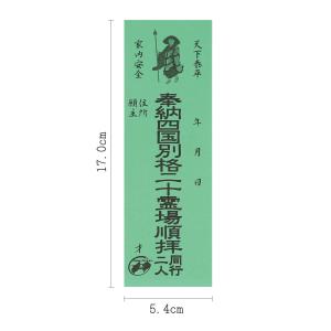 納札 納め札 四国別格二十ヶ所用 100枚 緑...の詳細画像1