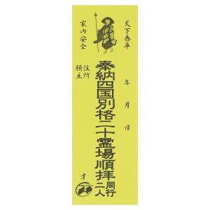 納札 納め札 四国別格二十ヶ所用 100枚 黄色...の商品画像