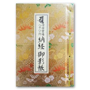 納経御影帳 納経帳 御影帳 一体型 四国霊場八十八ヶ所 和綴じ式 カバー付き