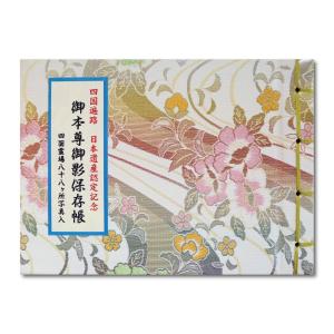 四国霊場八十八ヶ所本尊御影帳御影貼付済第１番札所〜第８８番札所昭和レトロ当時物 楽天市場】御影帳 御本尊御影保存帳 四国霊場八十八ヶ所 カラー写真