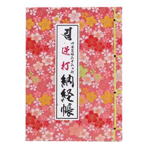四国霊場八十八ヶ所 納経帳 四国遍路 日本遺産認定記念 七色花