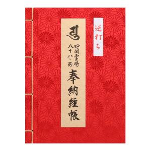 納経帳 逆打ち 四国八十八ヶ所 菊づくし 赤 大サイズ 和綴じ式 カバー付 （※メール便のみ 送料無料）｜御朱印帳の高野山法徳堂