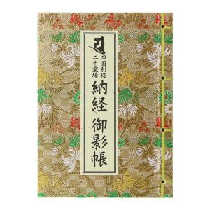 納経帳 四国別格二十霊場納経御影帳 カバー付 （※メール便のみ 送料無料）