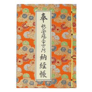 坂東三十三ヶ所納経軸集印軸（霊場巡礼お遍路さん用納経軸）和室