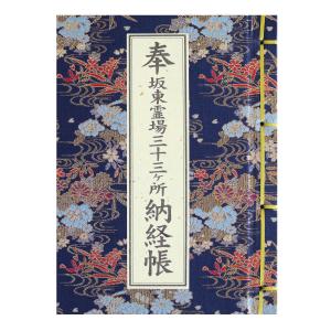 西国四十九薬師霊場 本金西国薬師三尊佛 納経軸 朱印軸 : 株式会社仙福