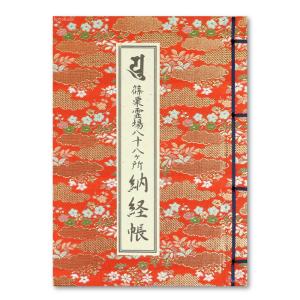 御影帳 御本尊御影保存帳 四国霊場八十八ヶ所 カラー写真入 赤色