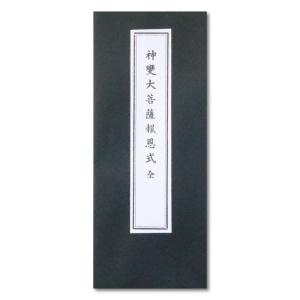 「御経筒 天平二年八月 観世音尊像入」1点|仏具 経点 お経 和本 お仏壇のはせがわ お経 本 経本 観音経「経本 大字観音経」お仏壇の