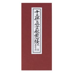 般若心経 ミニ経本】表装2種類（赤・紺） : おぶつだんの志喜屋 - 通販