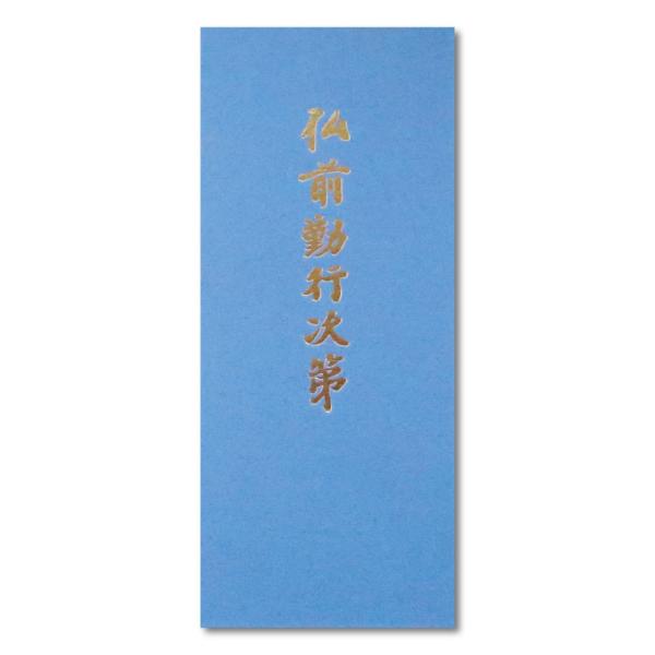 経本 仏前勤行次第 青