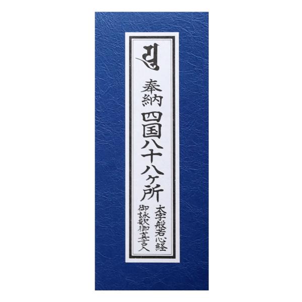 経本 四国八十八ヶ所 御詠歌入 御真言入 青